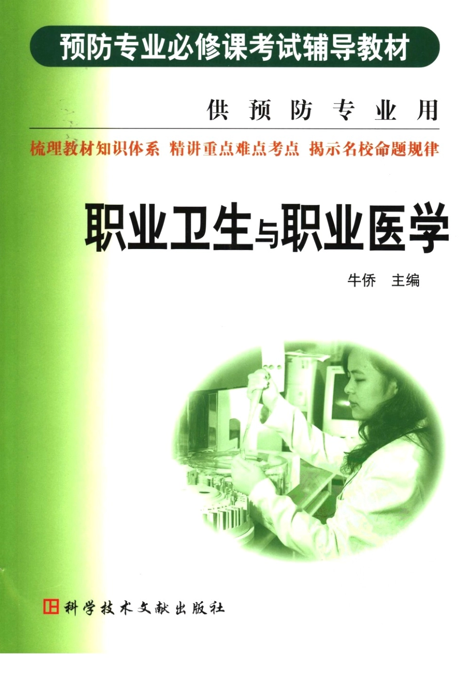 职业卫生与职业医学_牛侨2006.pdf_第1页