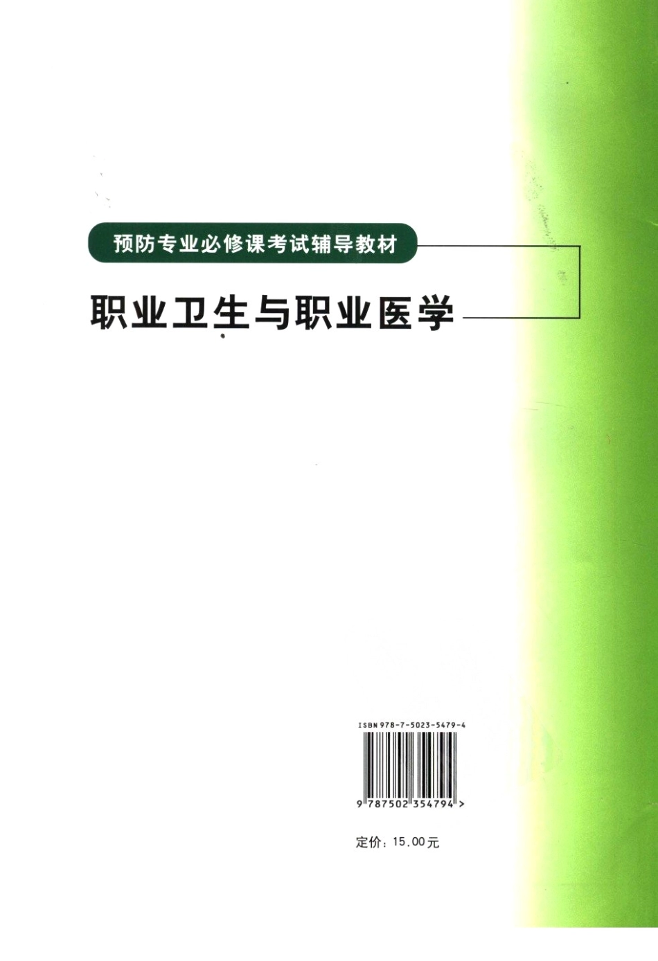 职业卫生与职业医学_牛侨2006.pdf_第2页