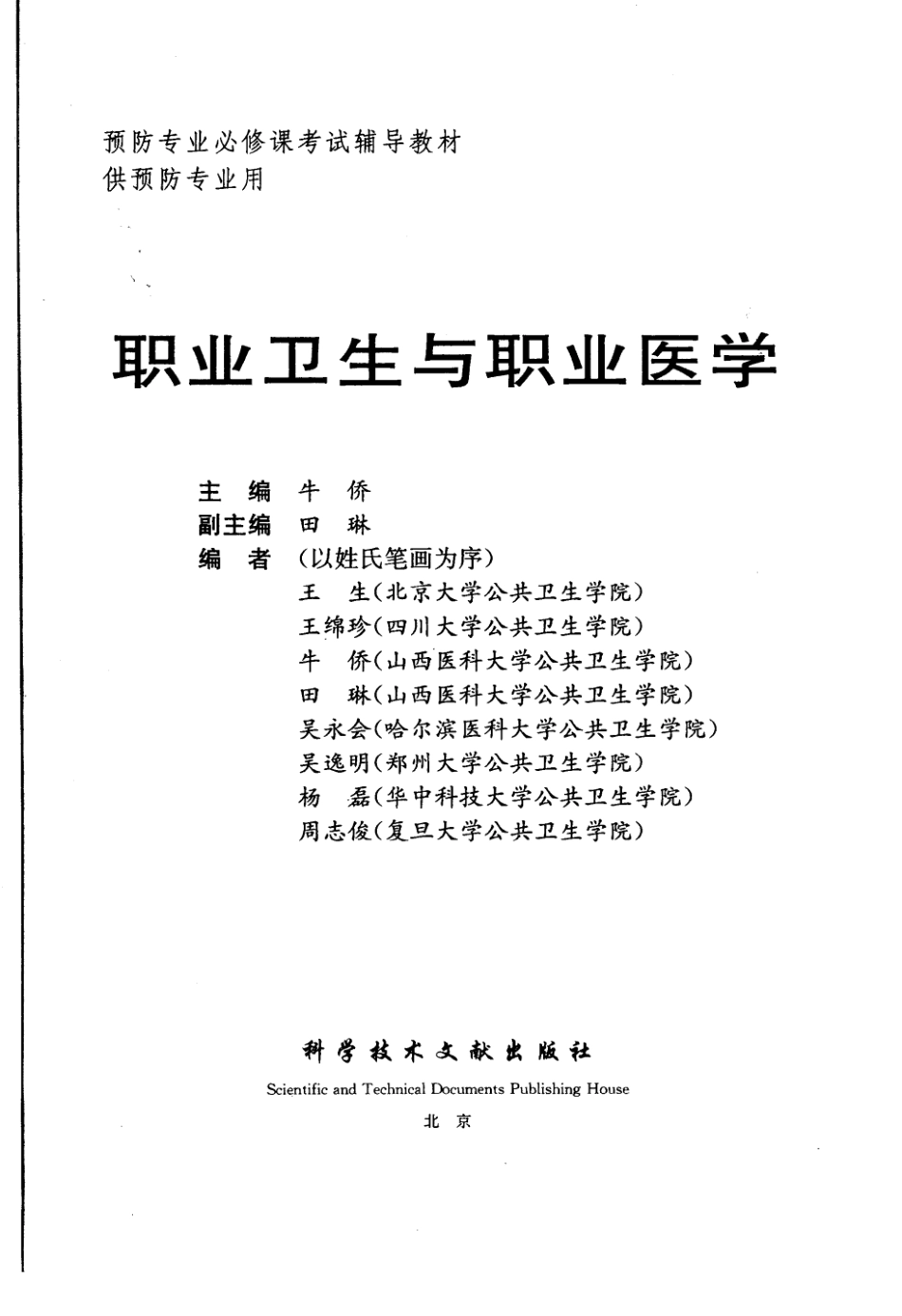 职业卫生与职业医学_牛侨2006.pdf_第3页