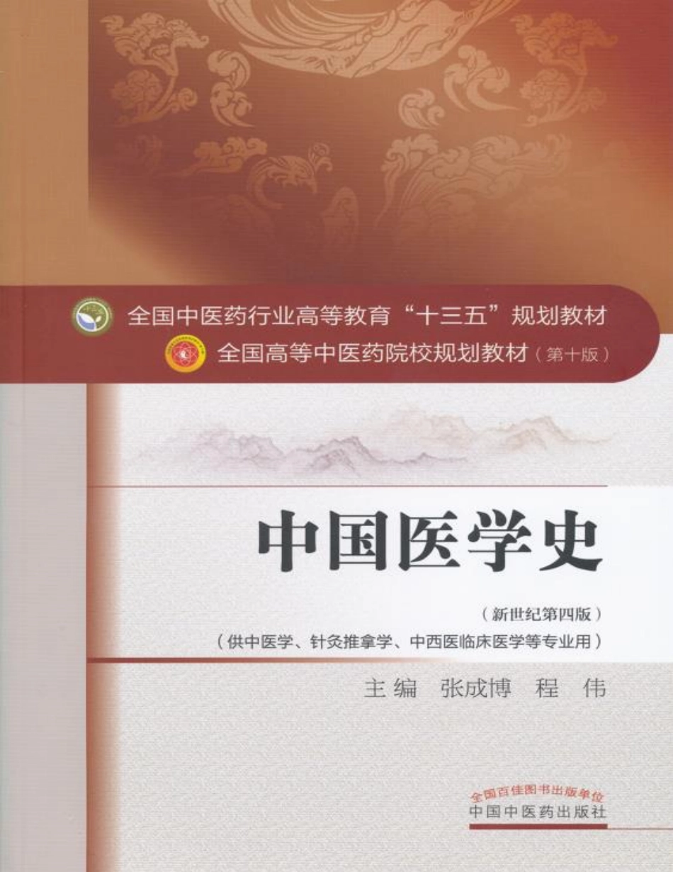 中国医学史（十三五）.pdf_第1页
