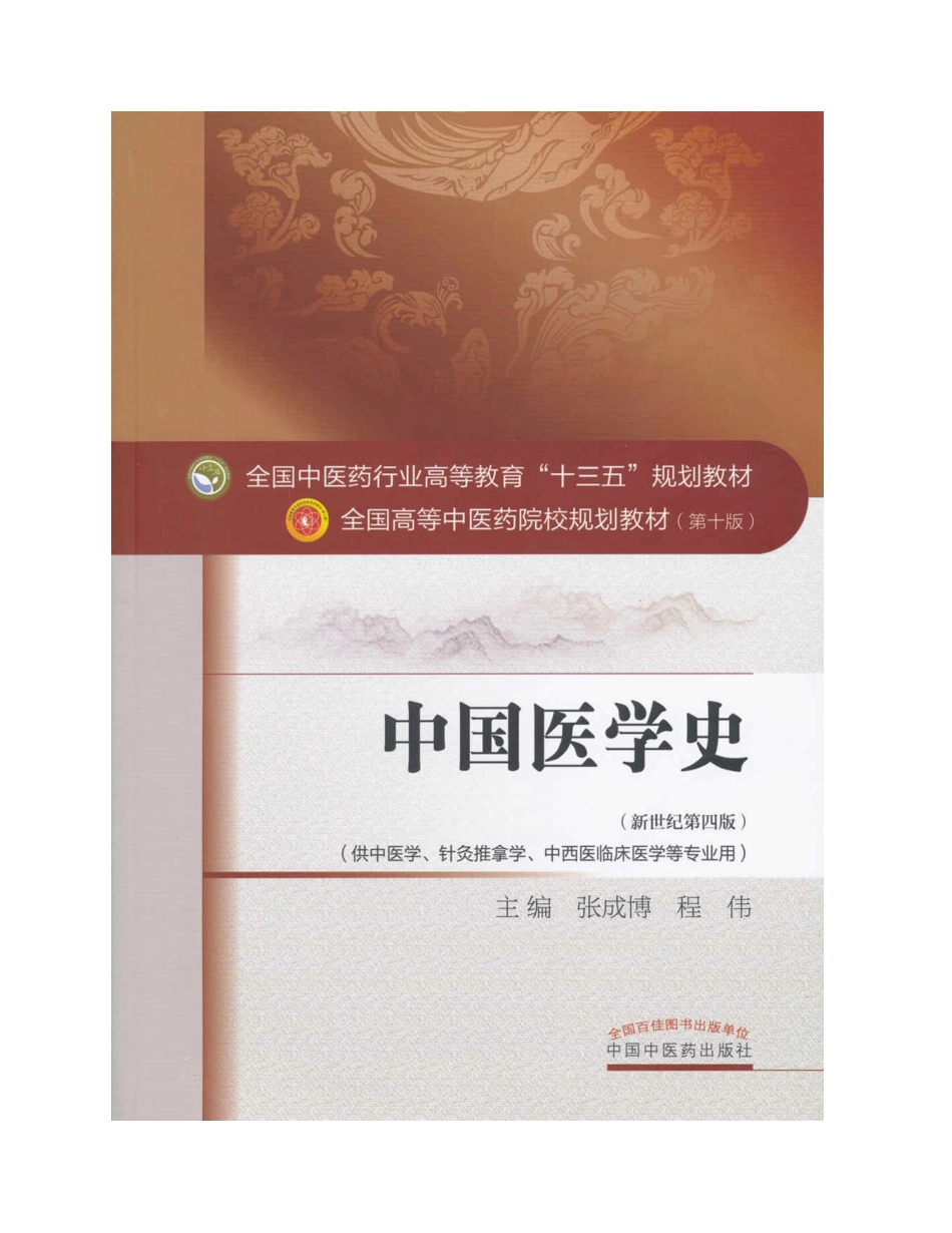 中国医学史（十三五）.pdf_第2页