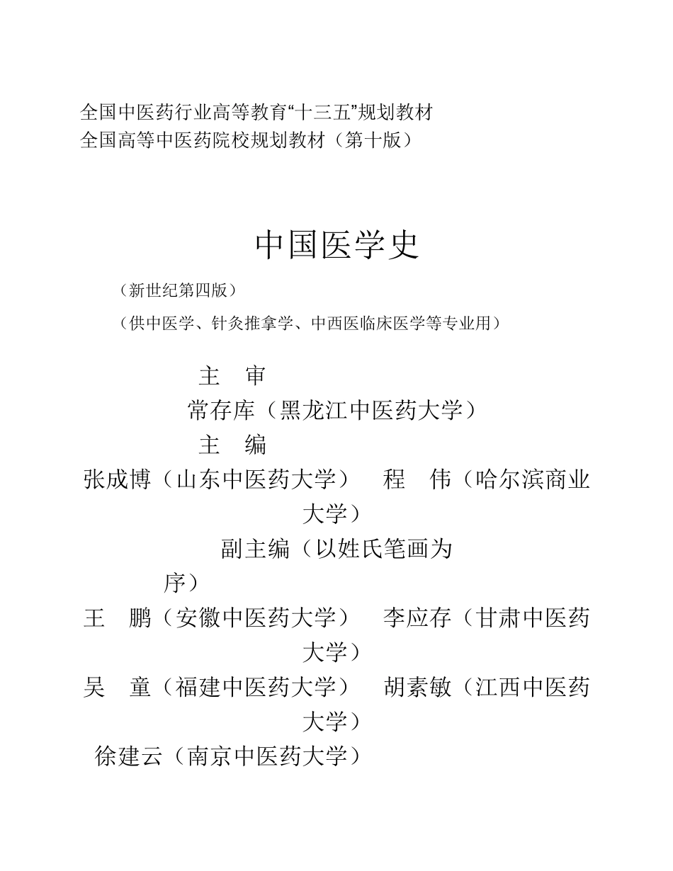 中国医学史（十三五）.pdf_第3页