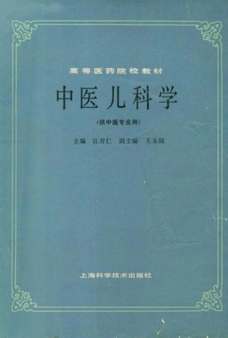 中医儿科学（第五版）.pdf_第1页