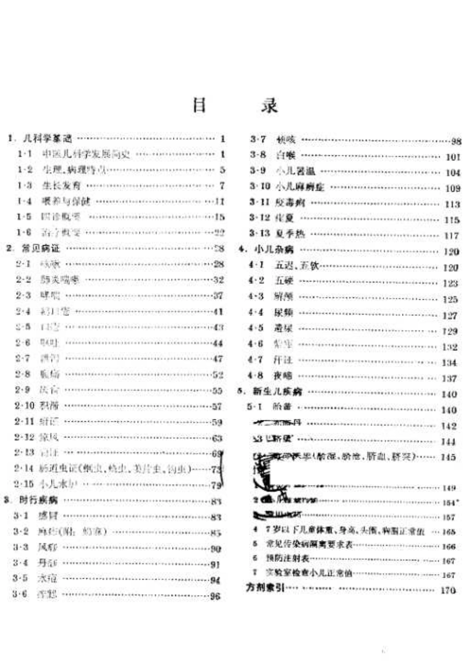 中医儿科学（第五版）.pdf_第2页