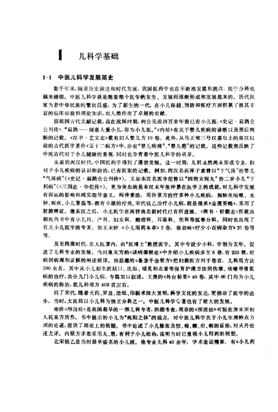 中医儿科学（第五版）.pdf_第3页