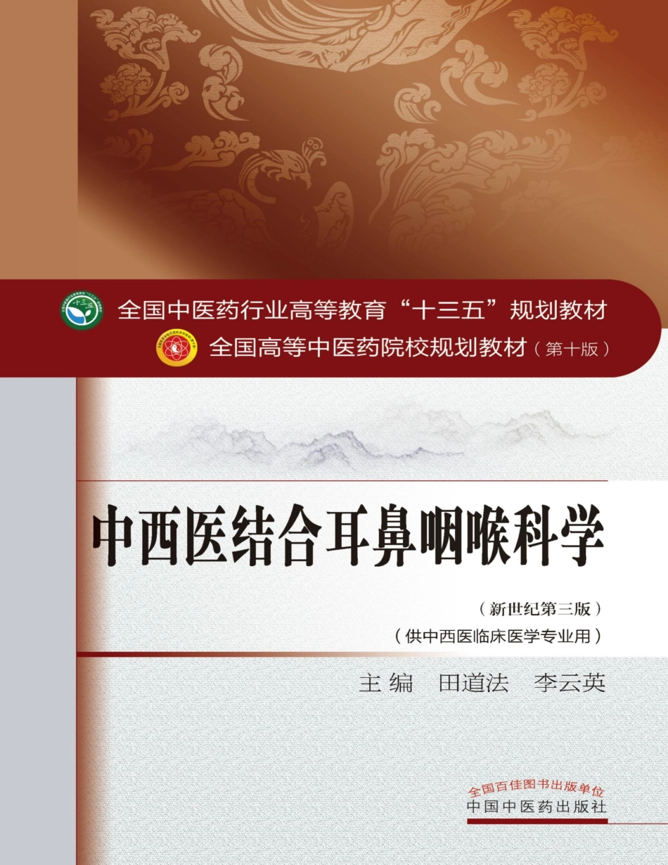 中医耳鼻咽喉科学.pdf_第1页