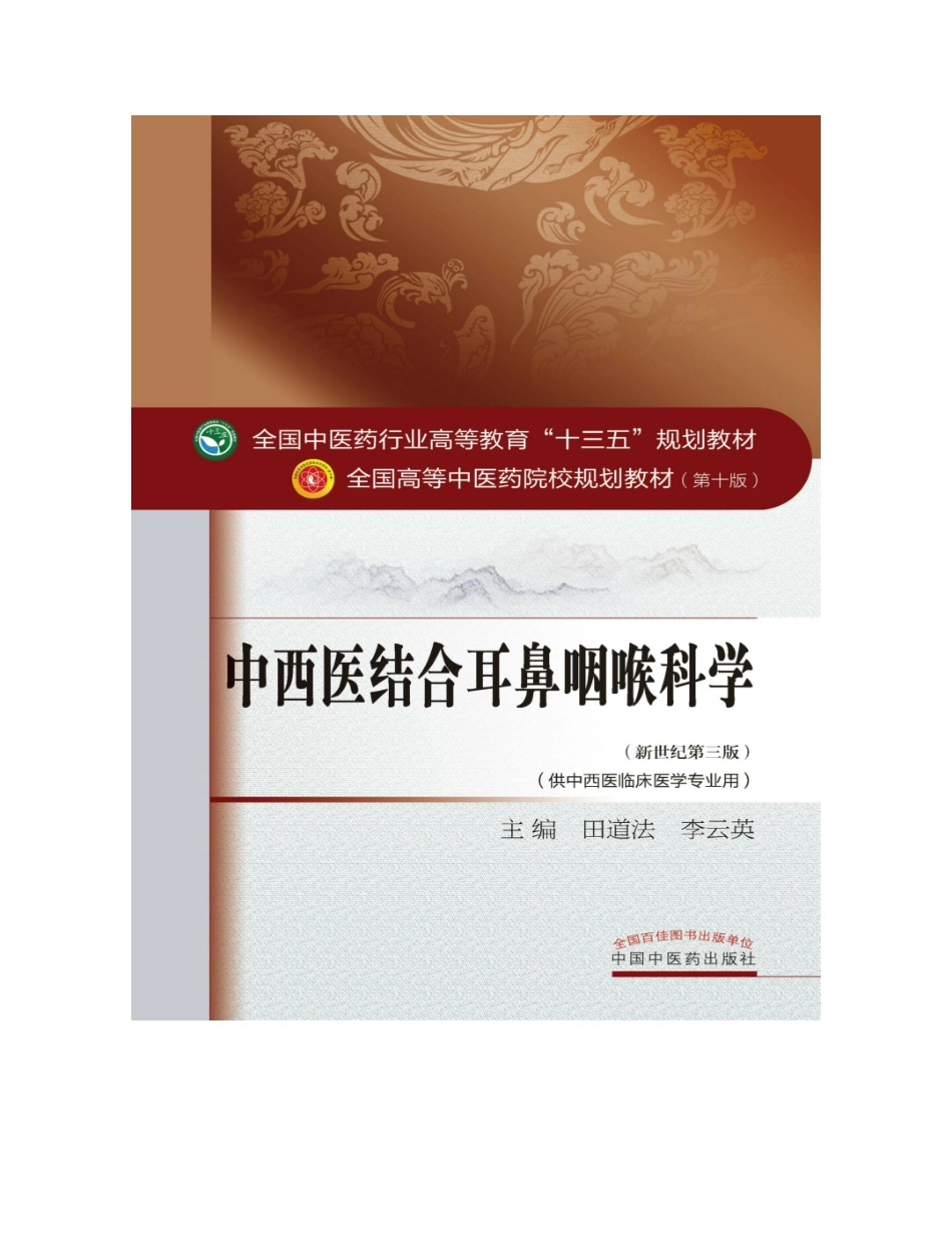 中医耳鼻咽喉科学.pdf_第2页