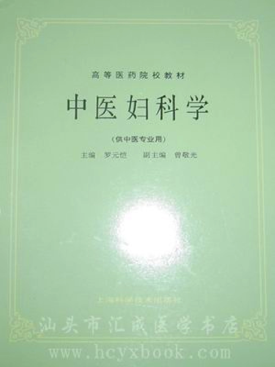 中医妇科学（第五版）.pdf_第1页