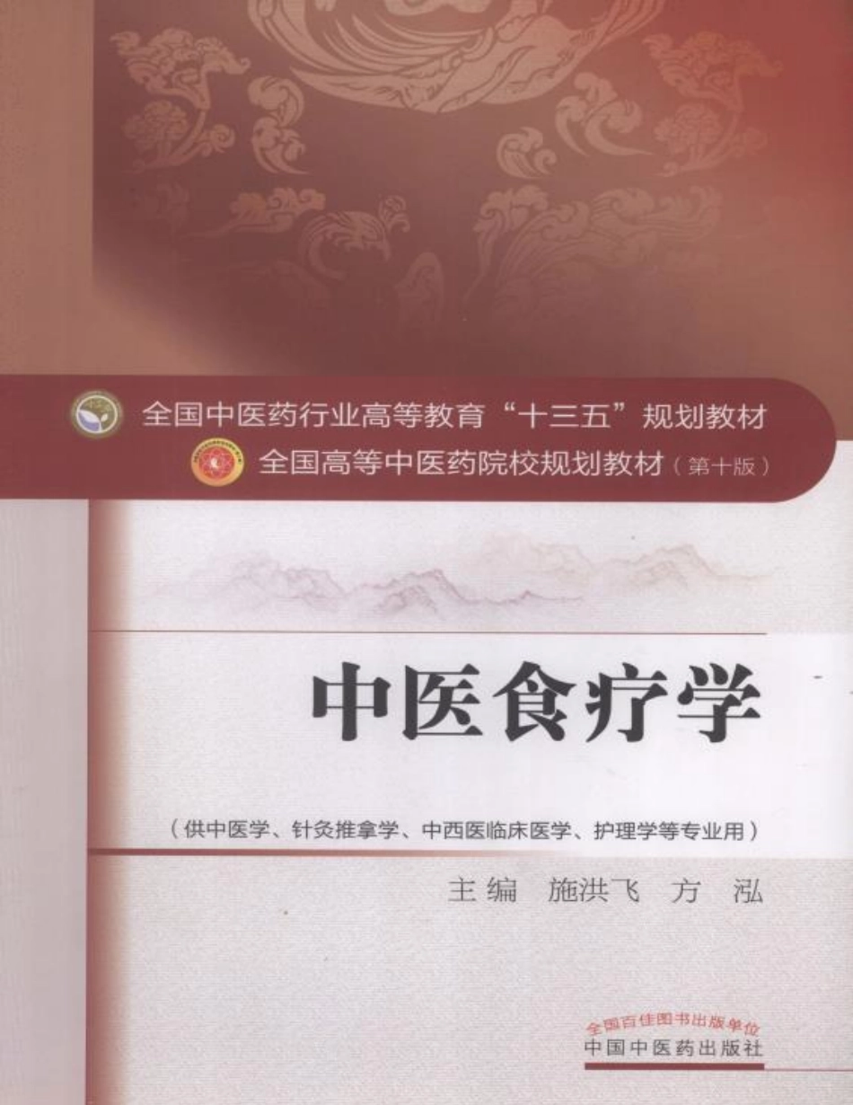 中医食疗学（十三五）.pdf_第1页