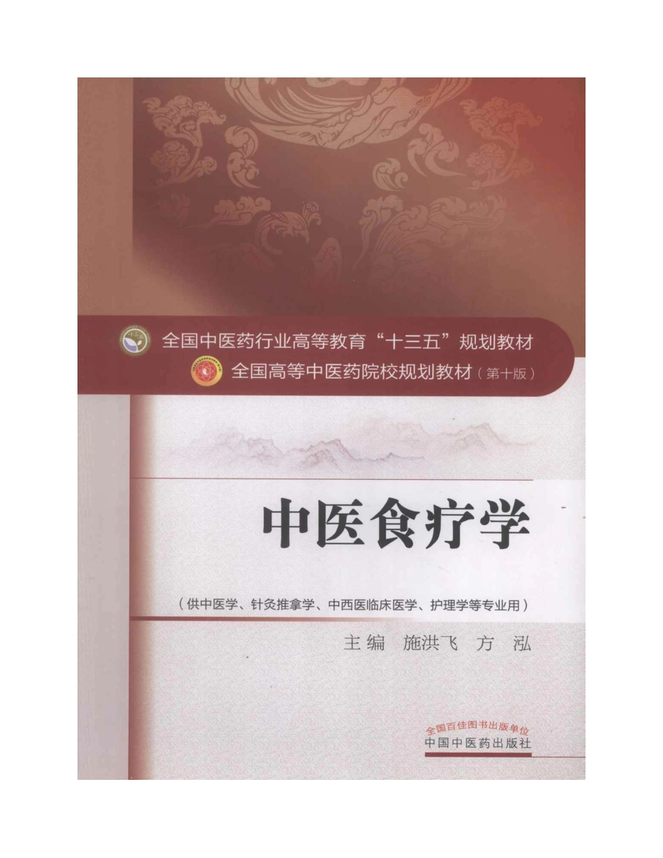 中医食疗学（十三五）.pdf_第2页