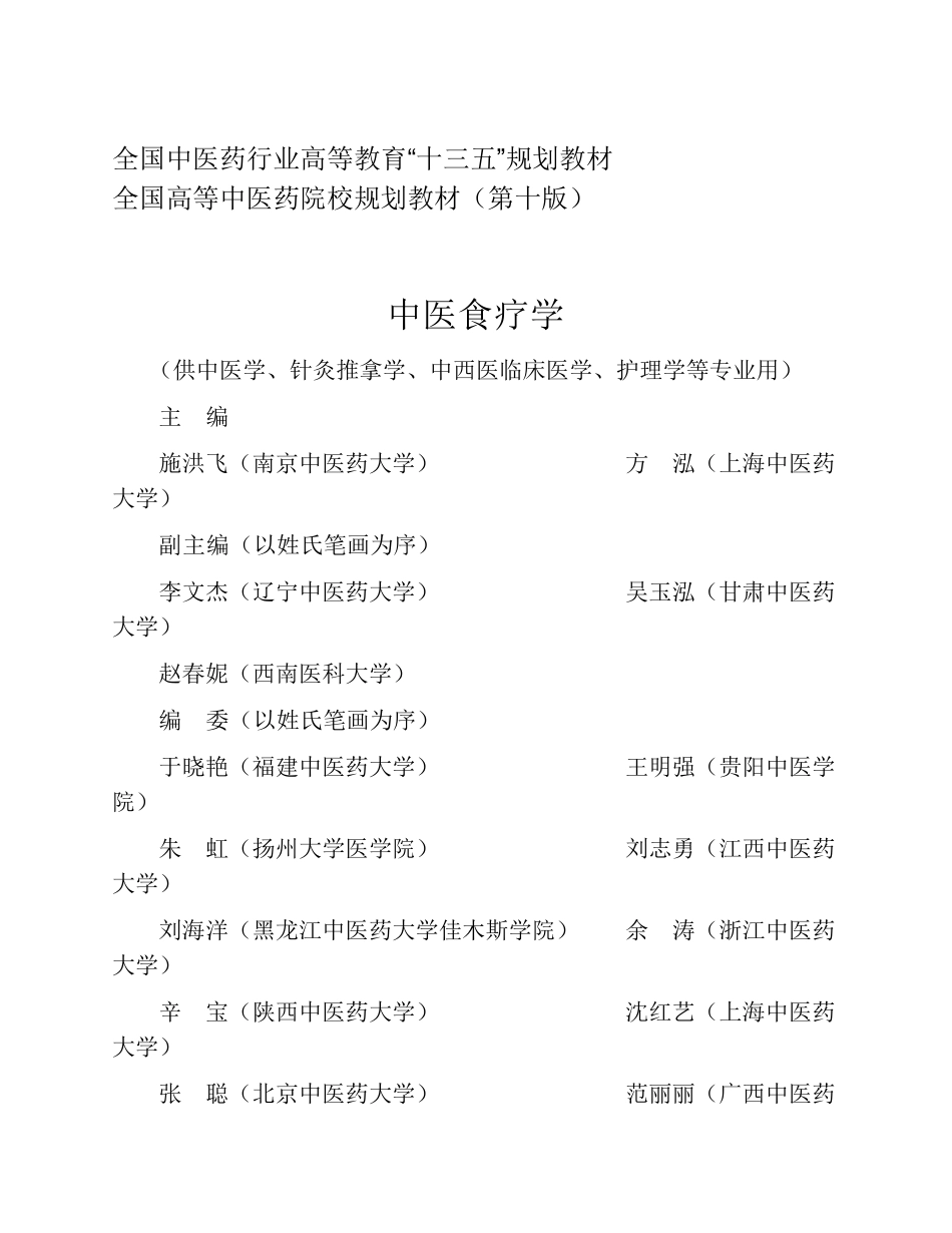 中医食疗学（十三五）.pdf_第3页