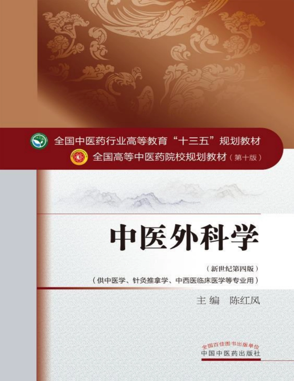 中医外科学(1).pdf_第1页