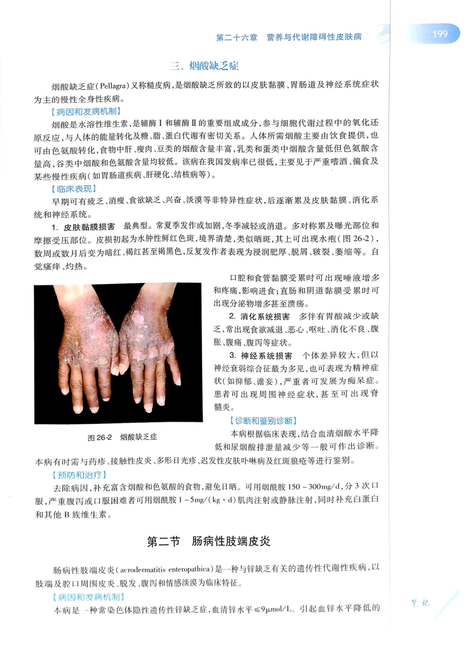 29.皮肤性病学(第8版)_217-228.pdf_第2页