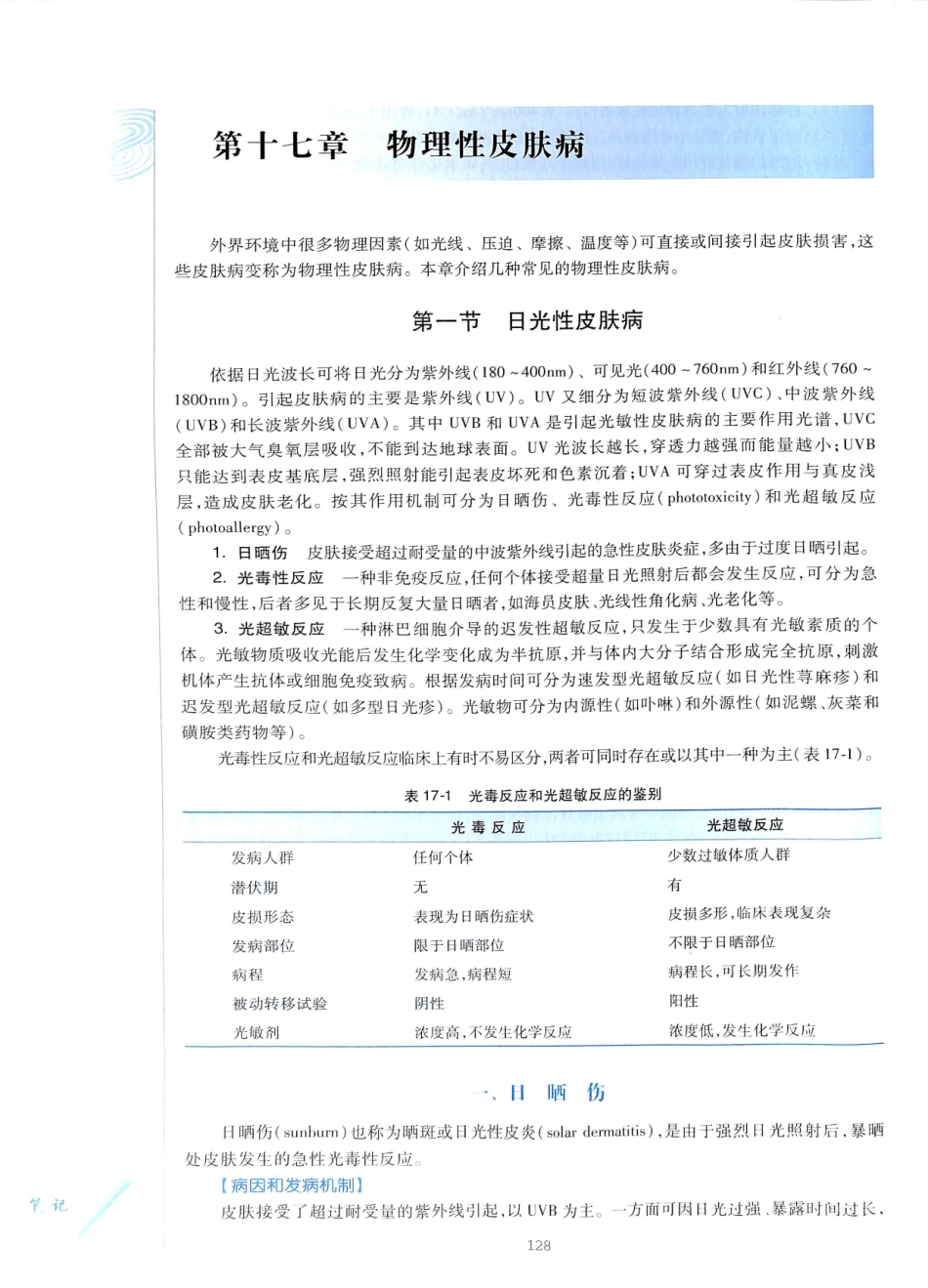 29.皮肤性病学(第8版)_145-156.pdf_第3页