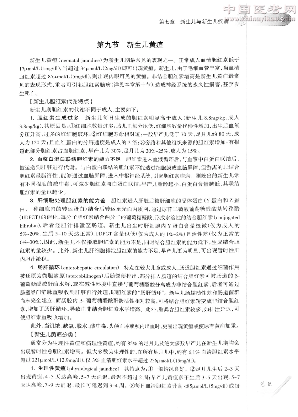儿科学（第8版）-www.bbyxy.]_141-160.pdf_第2页