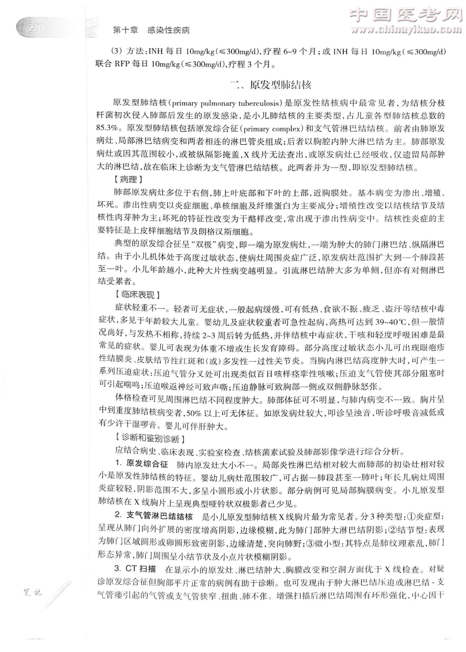 儿科学（第8版）-www.bbyxy.]_241-260.pdf_第3页
