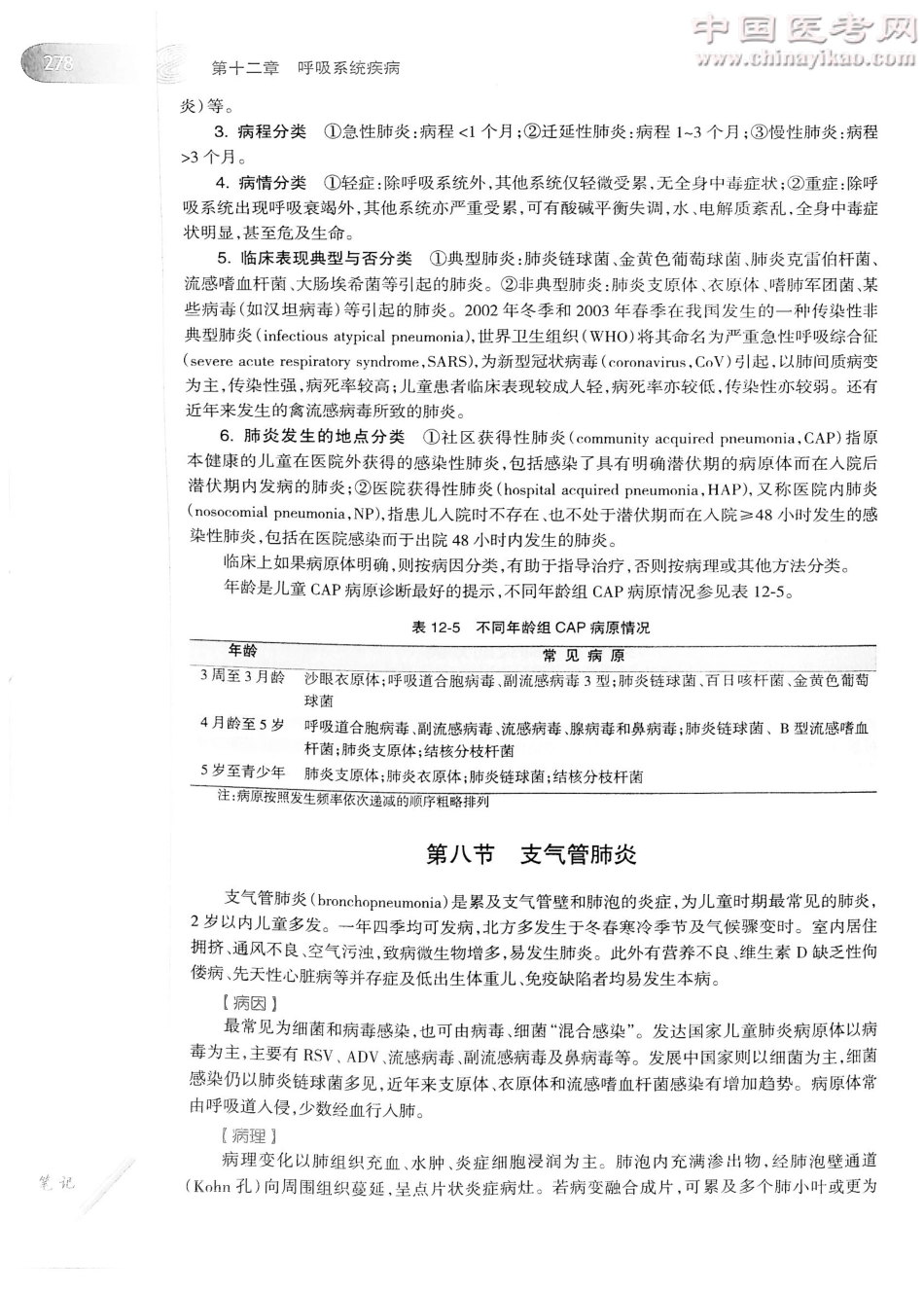 儿科学（第8版）-www.bbyxy.]_301-320.pdf_第1页