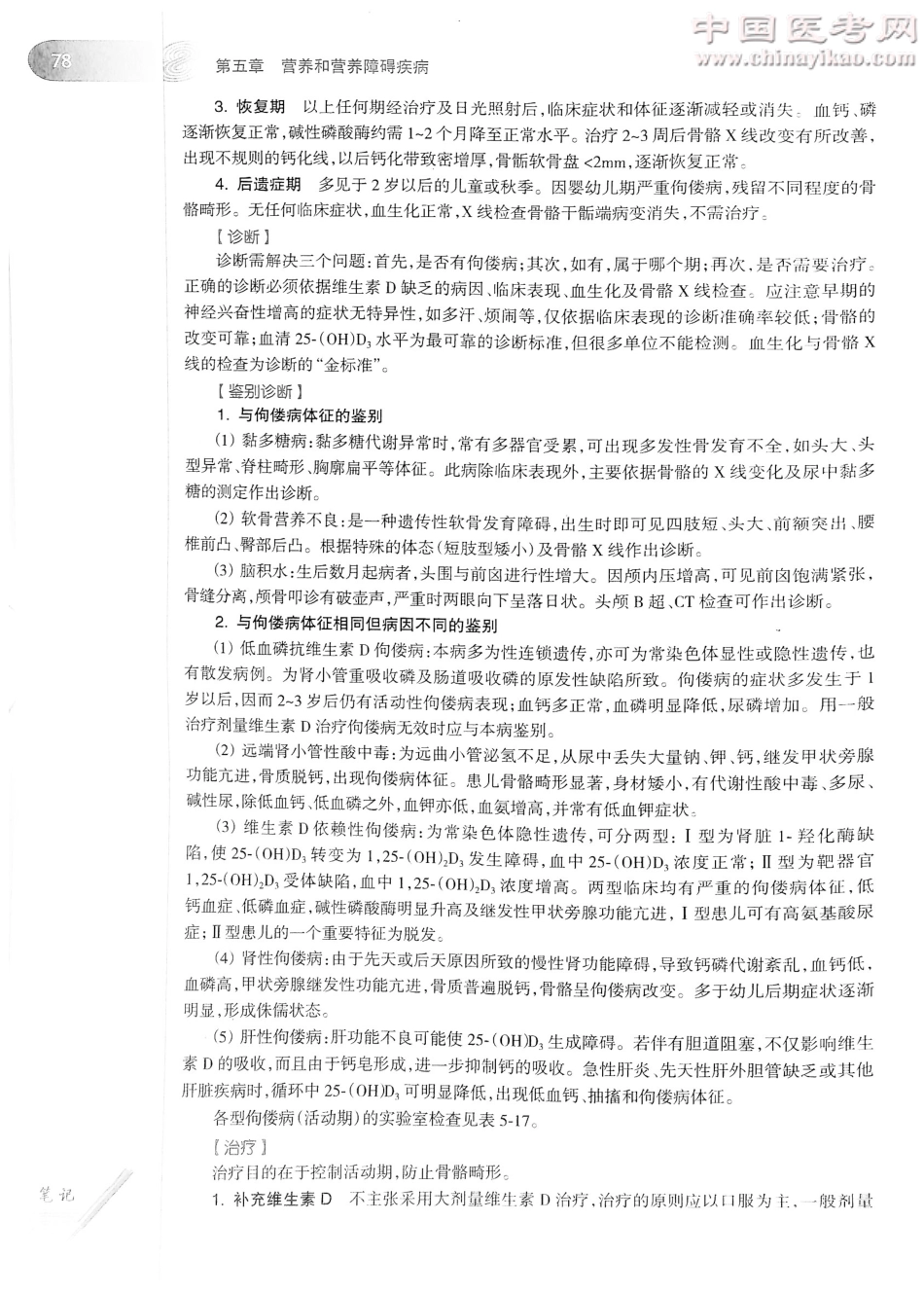 儿科学（第8版）-www.bbyxy.]_101-120.pdf_第1页