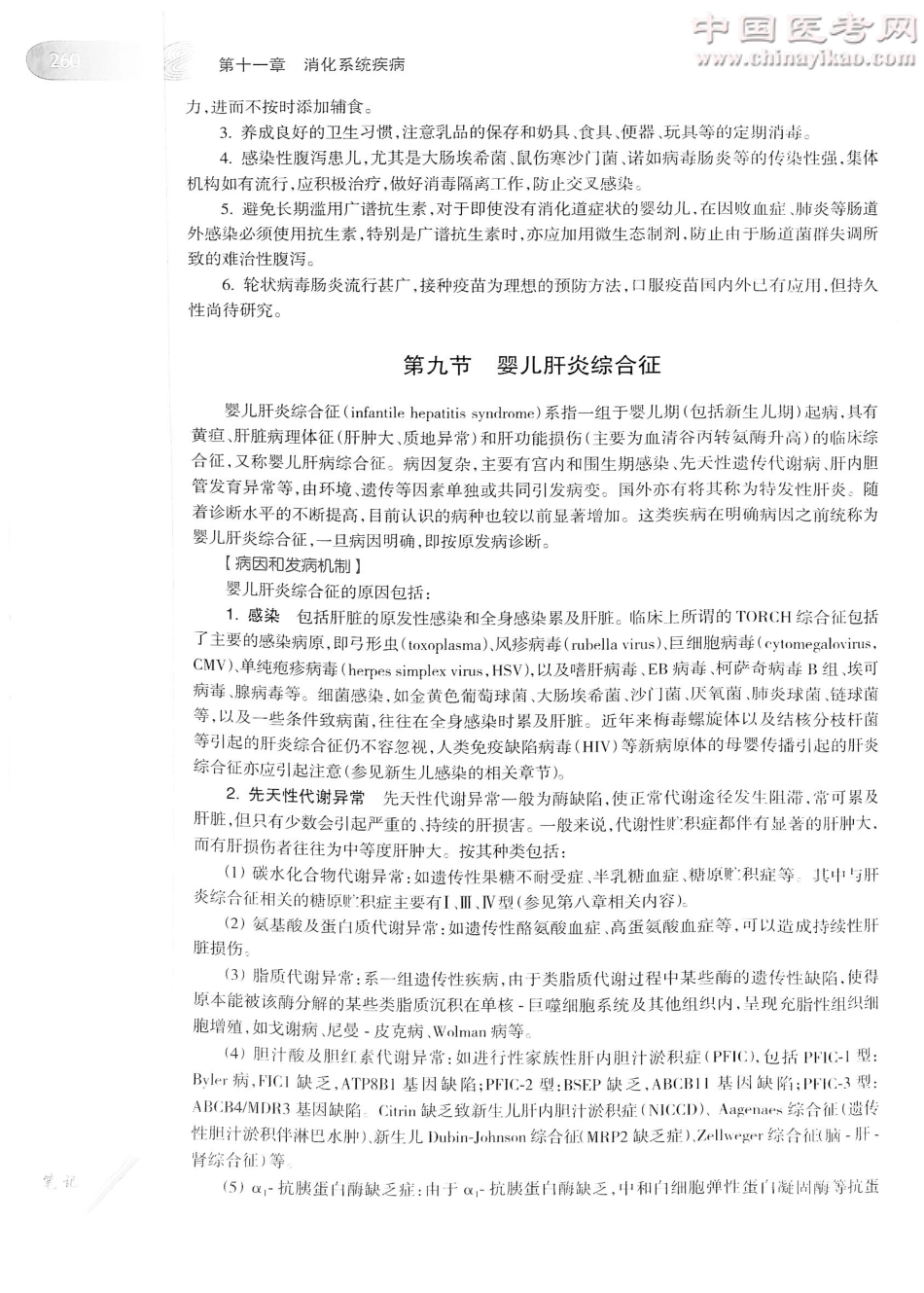 儿科学（第8版）-www.bbyxy.]_281-300.pdf_第3页