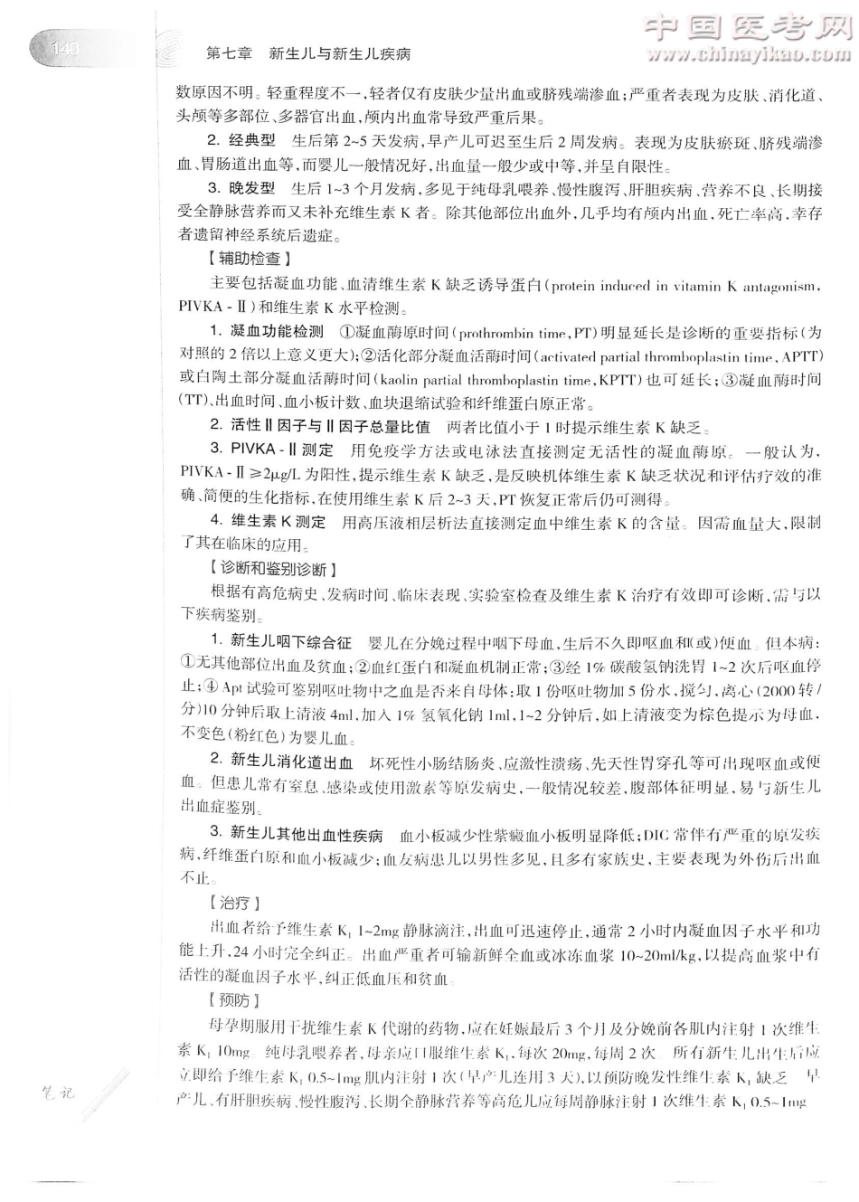 儿科学（第8版）-www.bbyxy.]_161-180.pdf_第3页