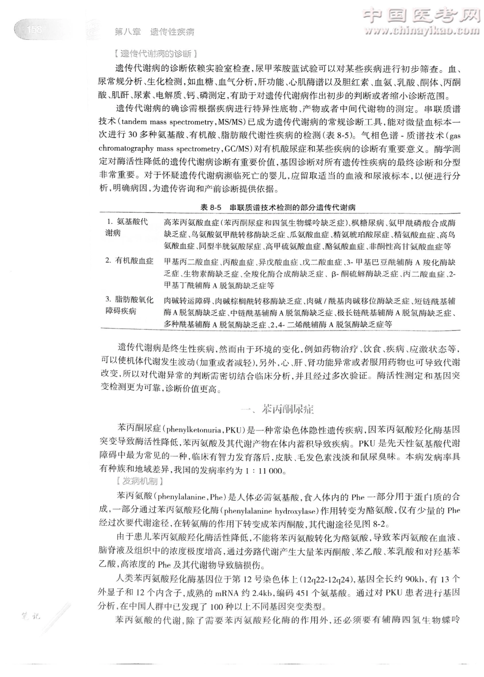儿科学（第8版）-www.bbyxy.]_181-200.pdf_第1页