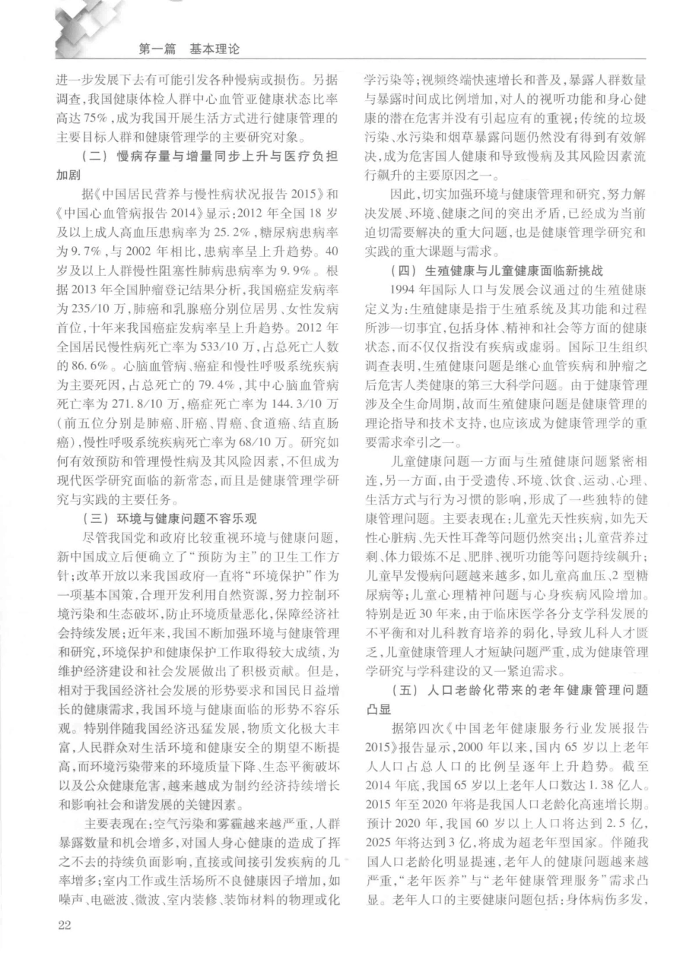 14187922_中华健康管理学_p1107_41-80.pdf_第1页
