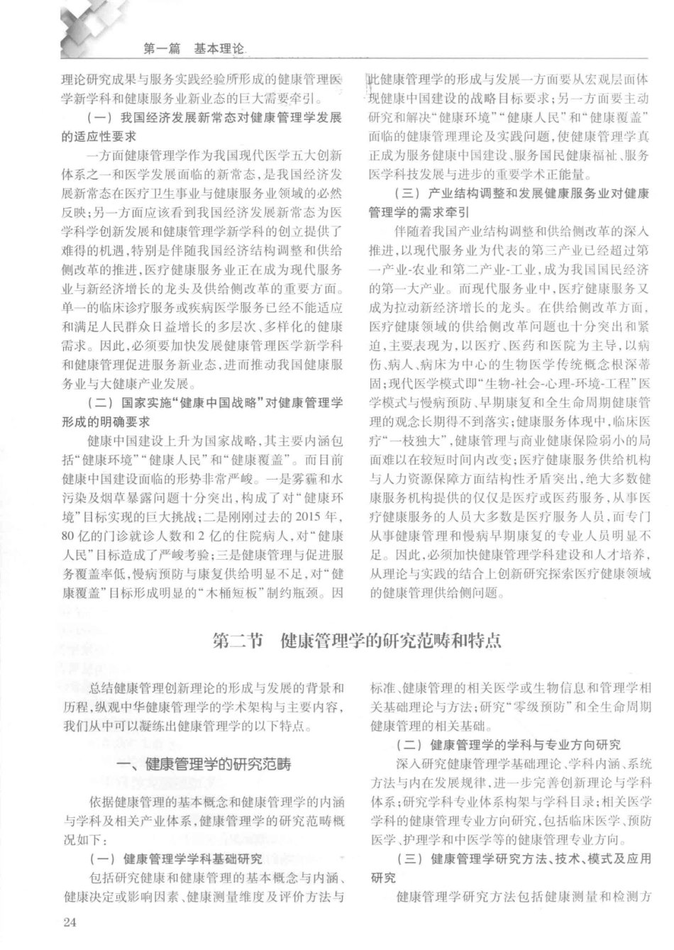 14187922_中华健康管理学_p1107_41-80.pdf_第3页