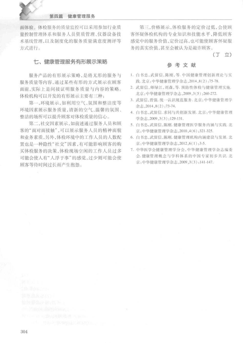 14187922_中华健康管理学_p1107_321-360.pdf_第3页