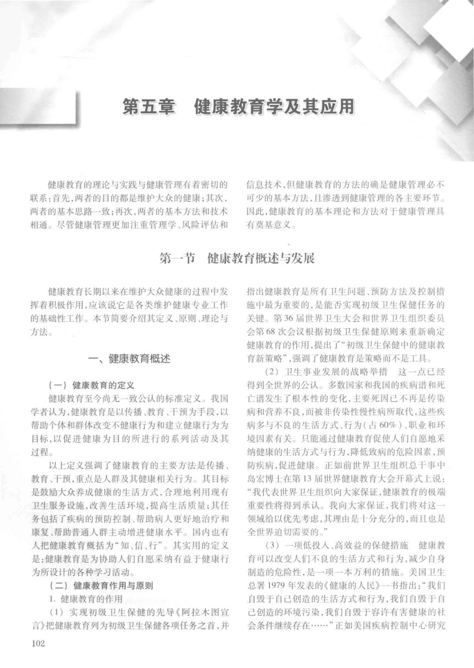 14187922_中华健康管理学_p1107_121-160.pdf_第1页