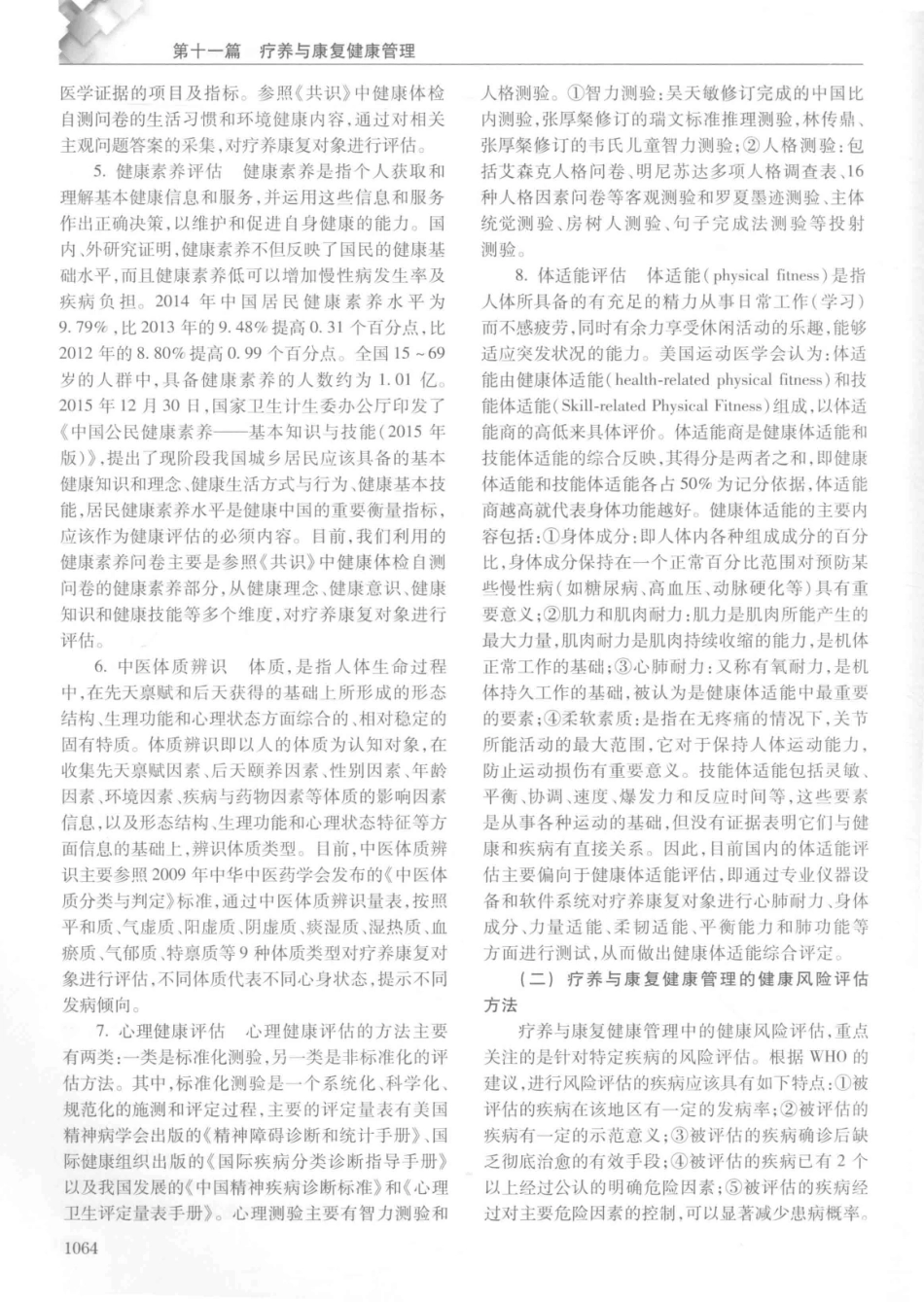 14187922_中华健康管理学_p1107_1081-1120.pdf_第3页