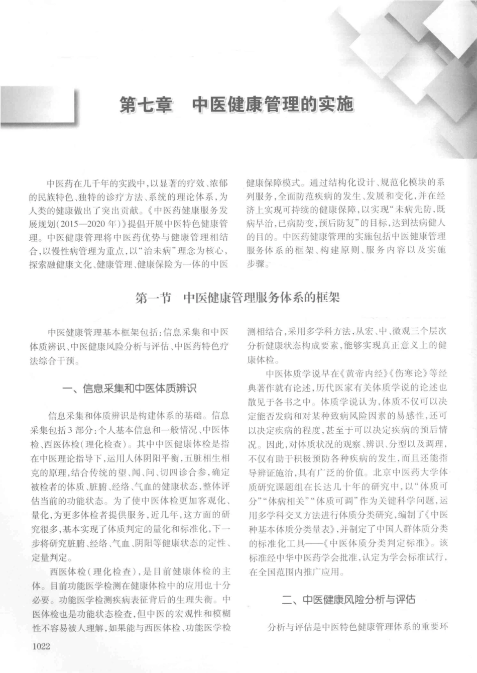 14187922_中华健康管理学_p1107_1041-1080.pdf_第1页