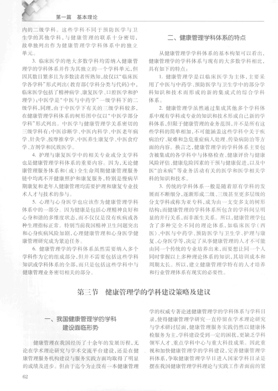 14187922_中华健康管理学_p1107_81-120.pdf_第1页