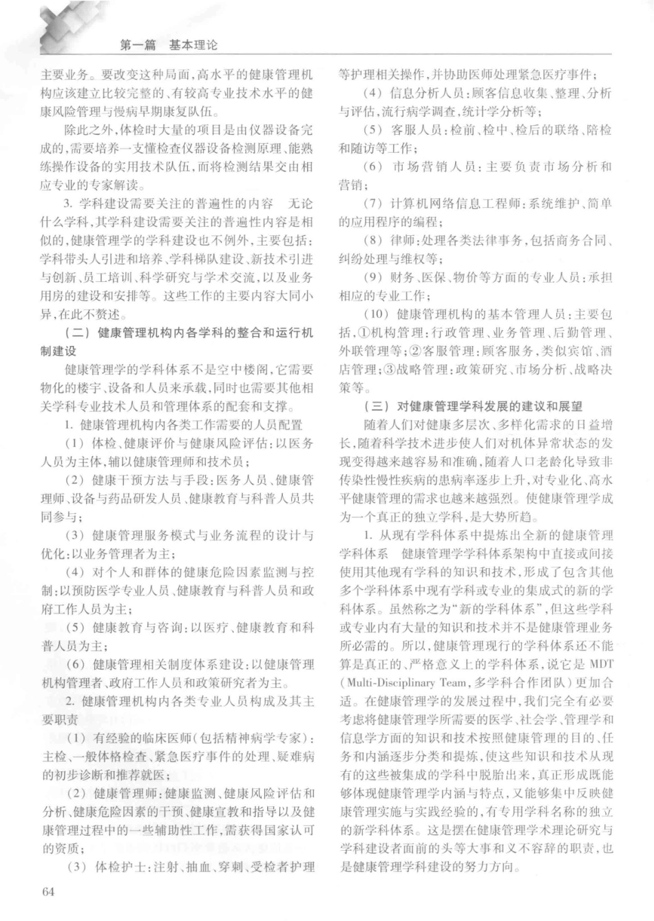 14187922_中华健康管理学_p1107_81-120.pdf_第3页
