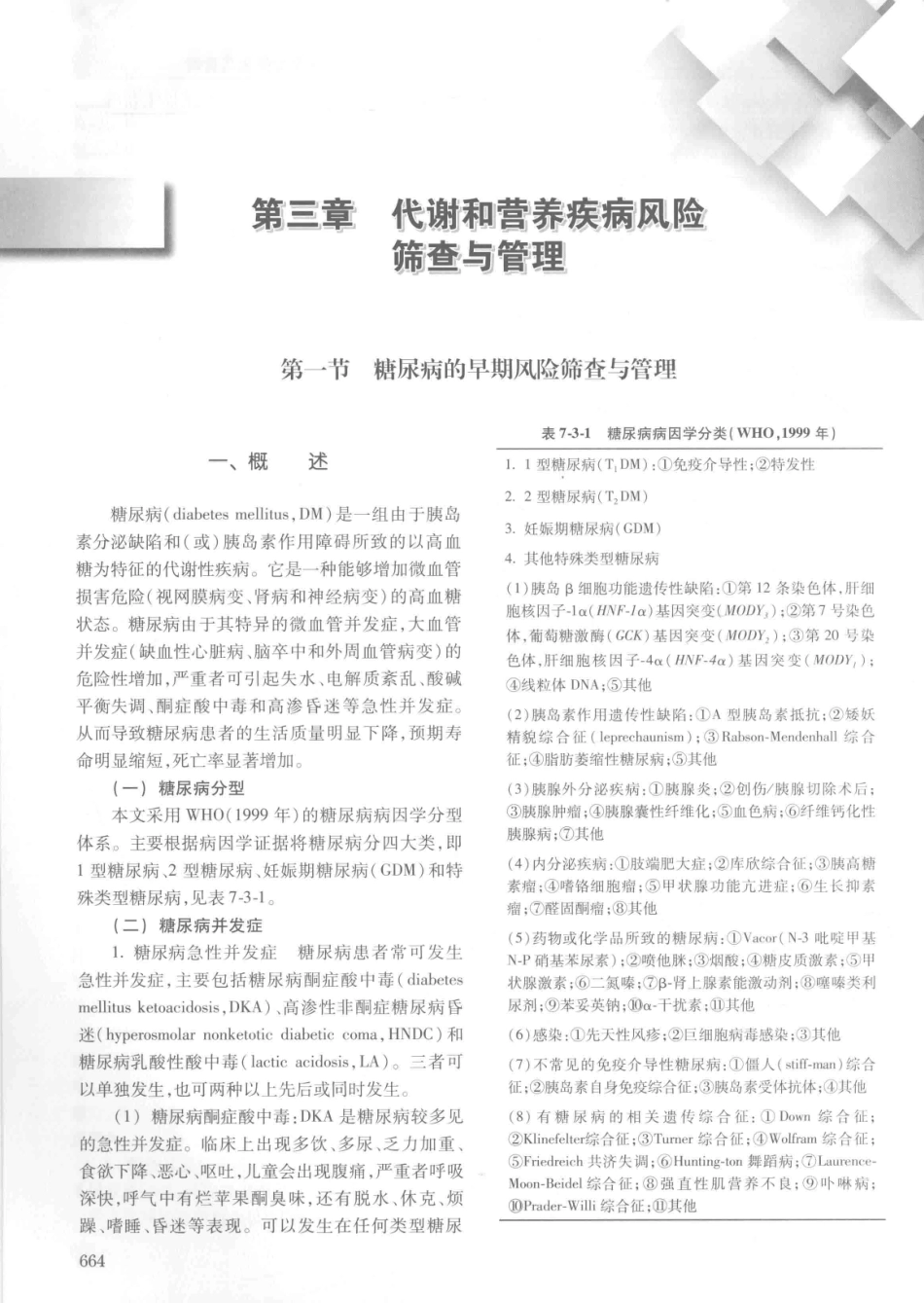 14187922_中华健康管理学_p1107_681-720.pdf_第3页