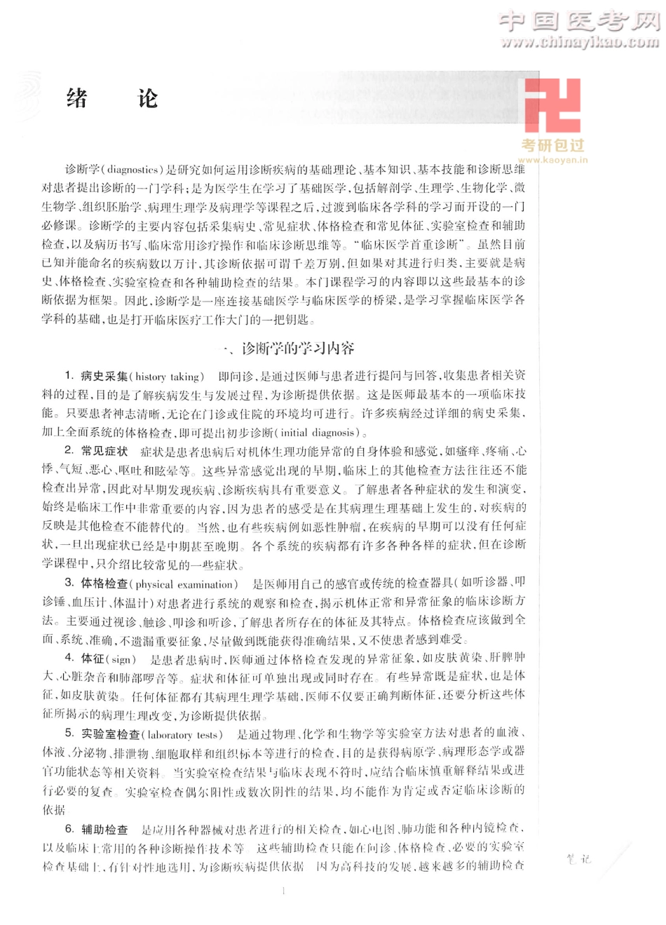 诊断学（第8版）_26-50.pdf_第1页