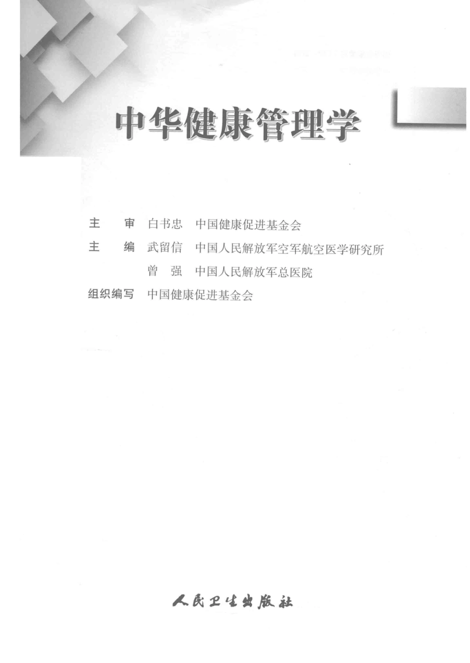 14187922_中华健康管理学_p1107_1-40.pdf_第2页