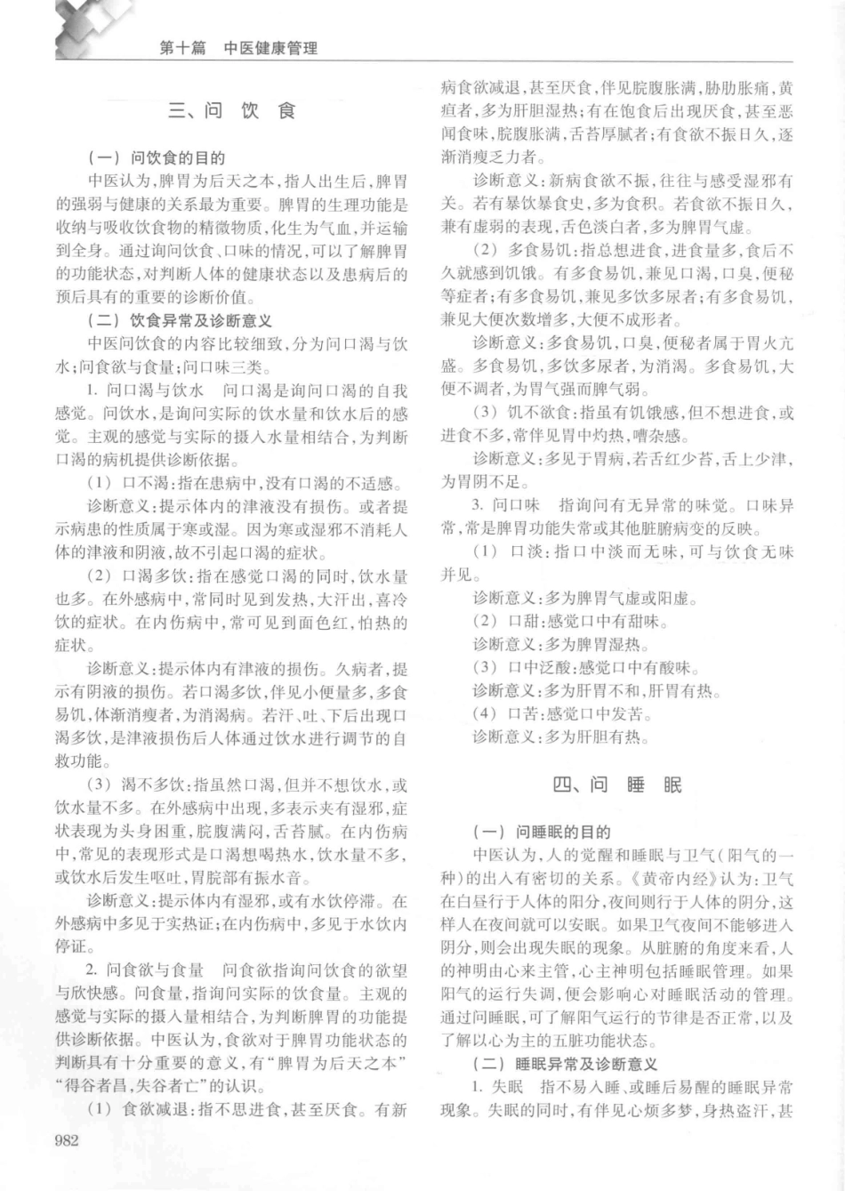 14187922_中华健康管理学_p1107_1001-1040.pdf_第1页
