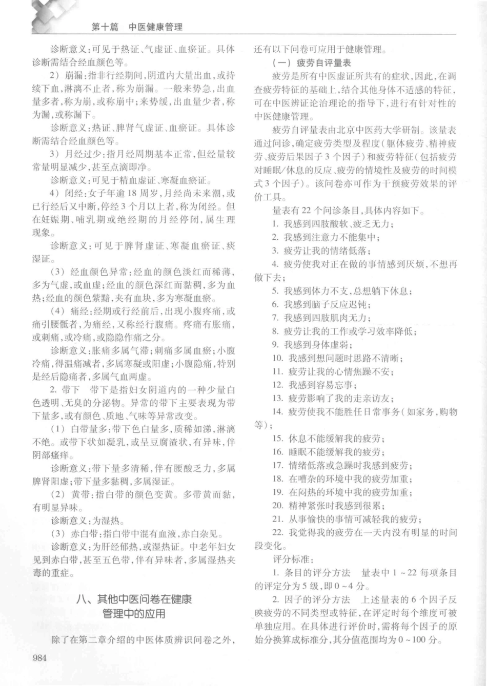 14187922_中华健康管理学_p1107_1001-1040.pdf_第3页