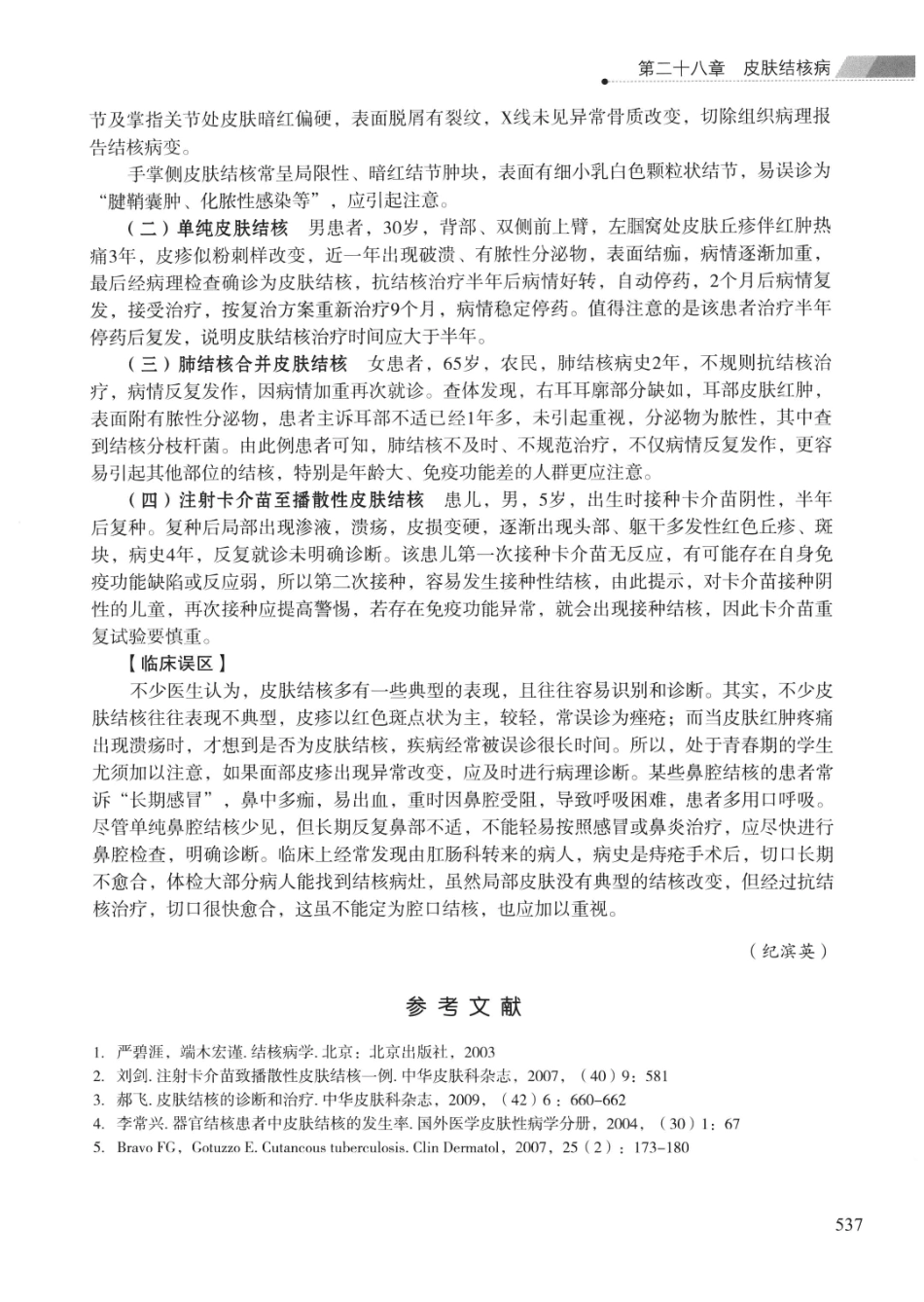 临床结核病学 （临床、影像、病例、误区及_13008036_551-575.pdf_第1页