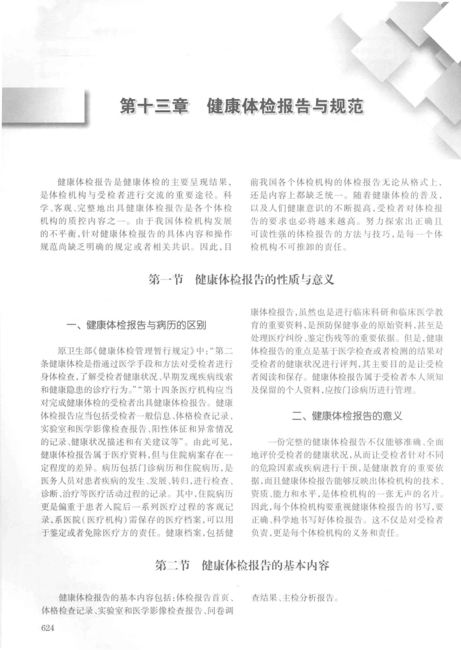 14187922_中华健康管理学_p1107_641-680.pdf_第3页