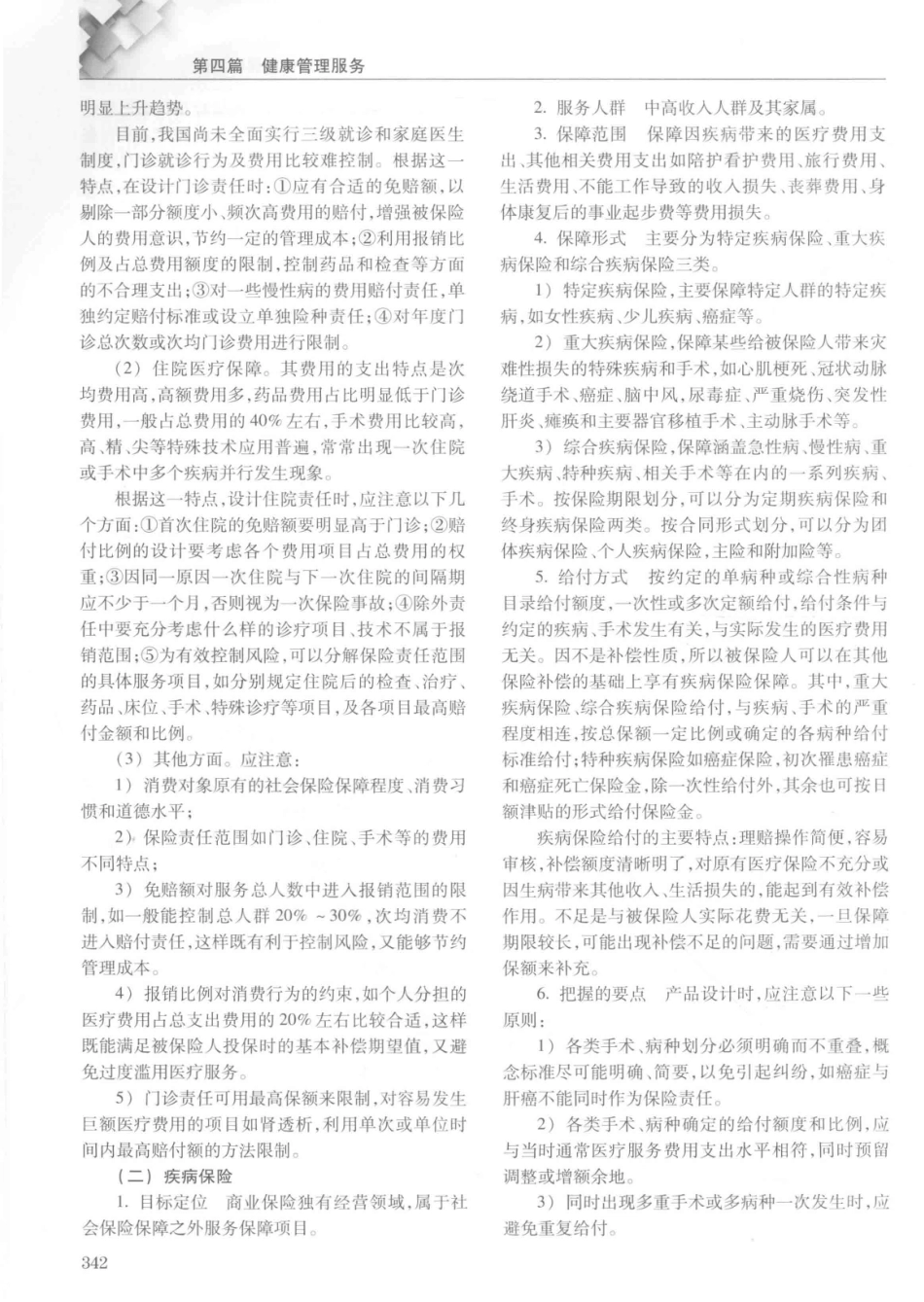 14187922_中华健康管理学_p1107_361-400.pdf_第1页