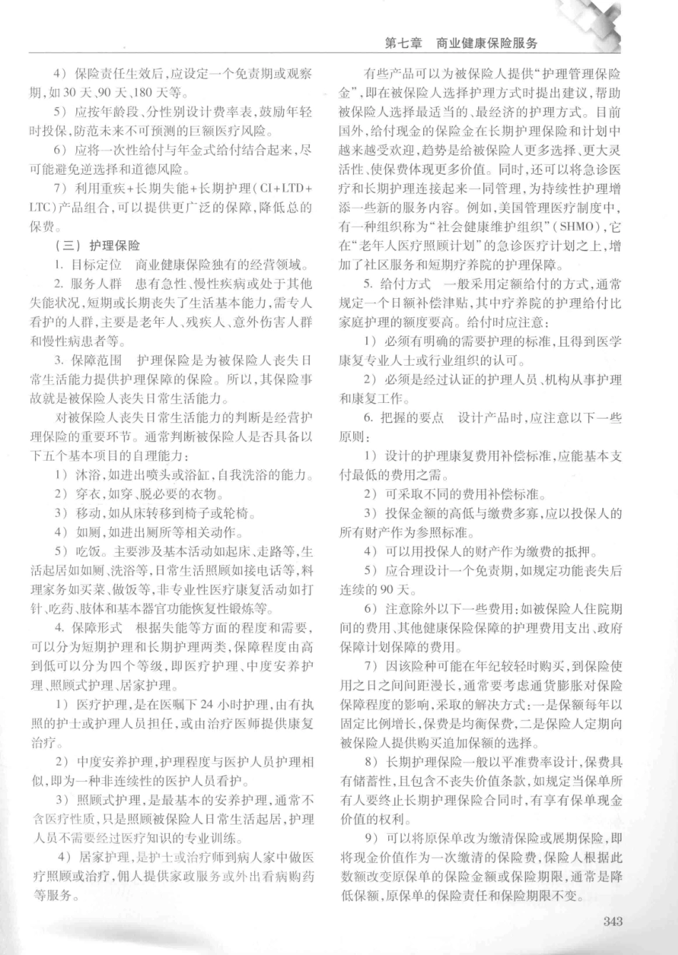 14187922_中华健康管理学_p1107_361-400.pdf_第2页