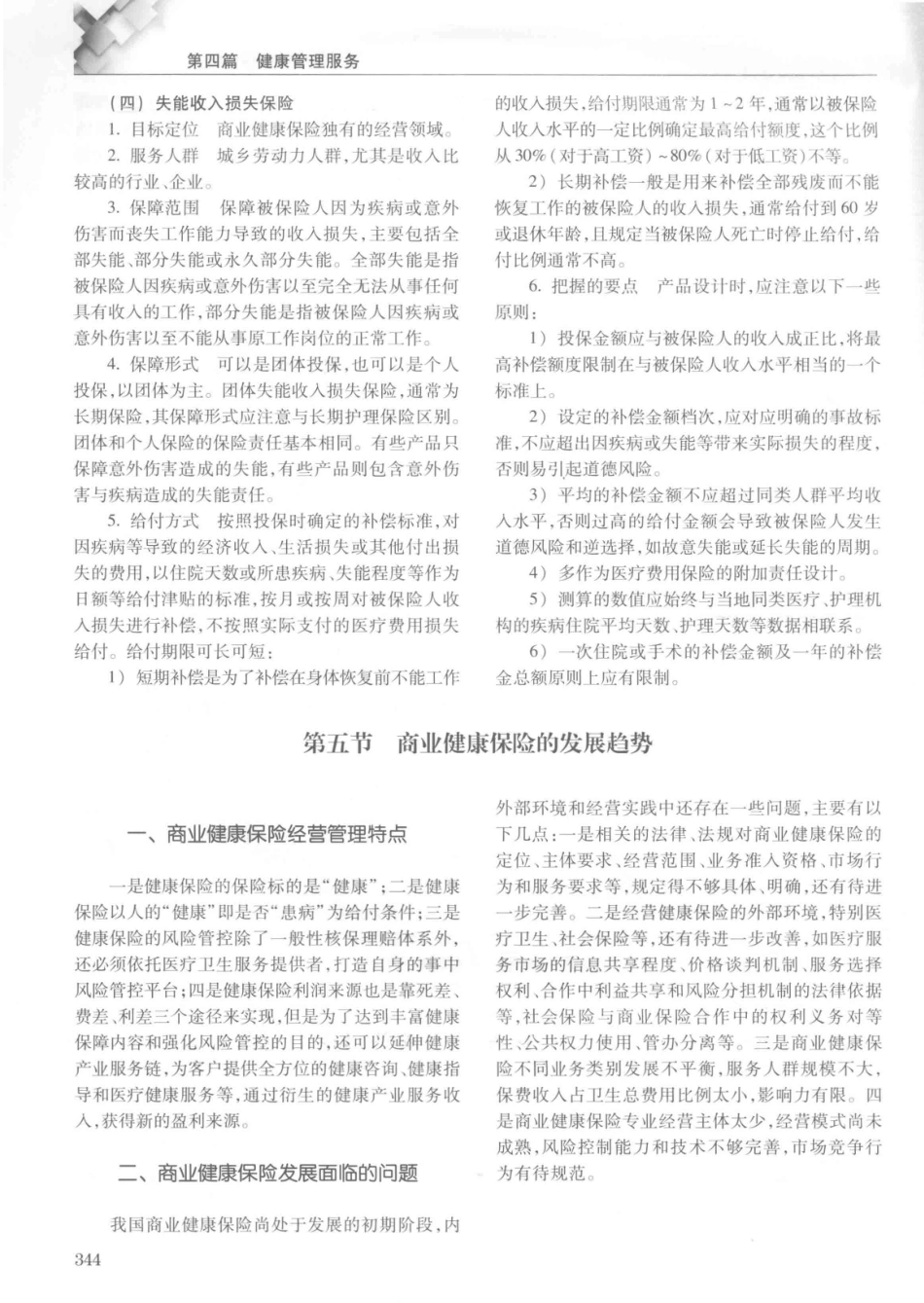 14187922_中华健康管理学_p1107_361-400.pdf_第3页
