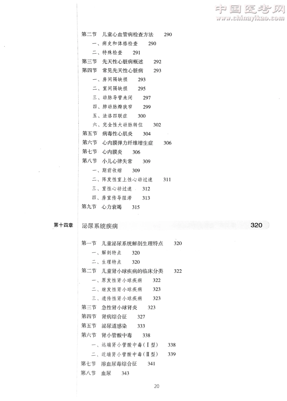 儿科学（第8版）-www.bbyxy.]_21-40.pdf_第1页