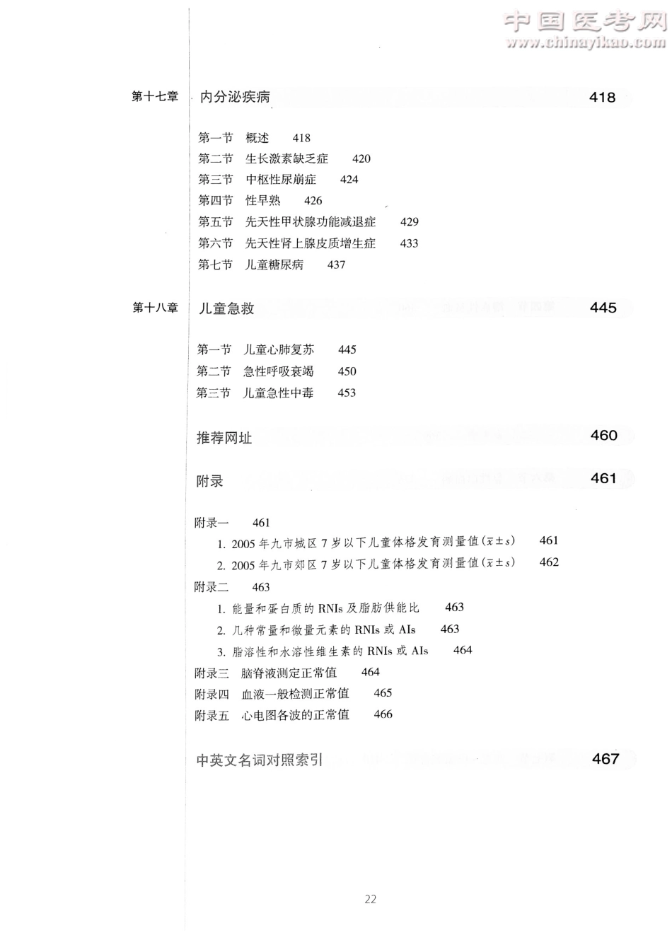 儿科学（第8版）-www.bbyxy.]_21-40.pdf_第3页