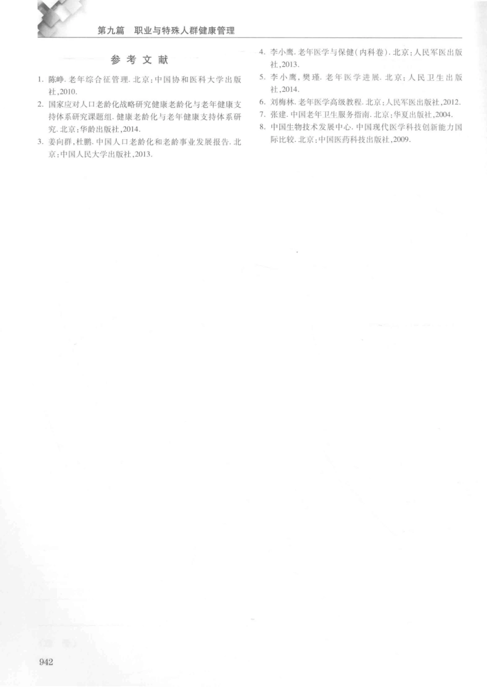 14187922_中华健康管理学_p1107_961-1000.pdf_第1页