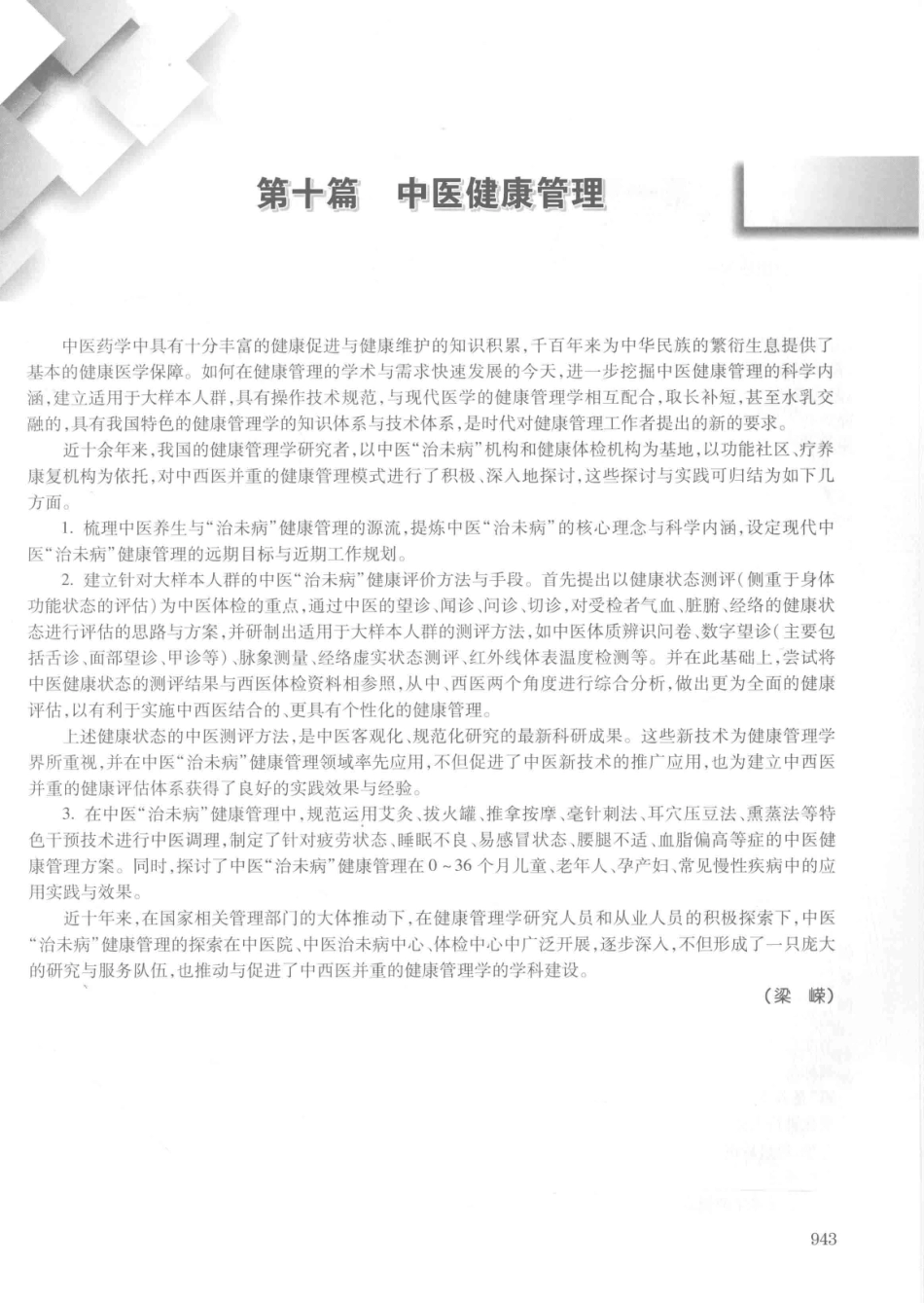 14187922_中华健康管理学_p1107_961-1000.pdf_第2页