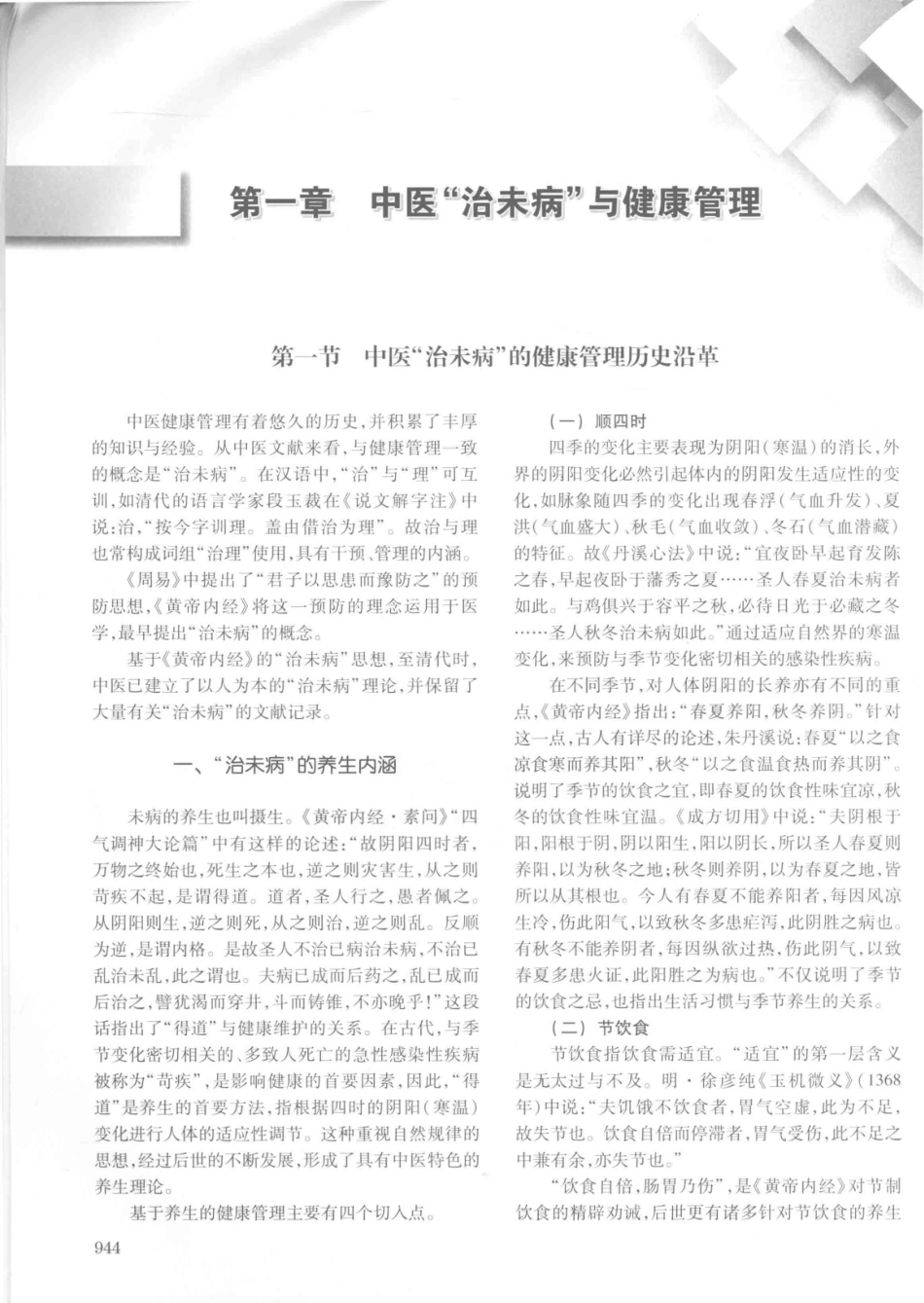 14187922_中华健康管理学_p1107_961-1000.pdf_第3页