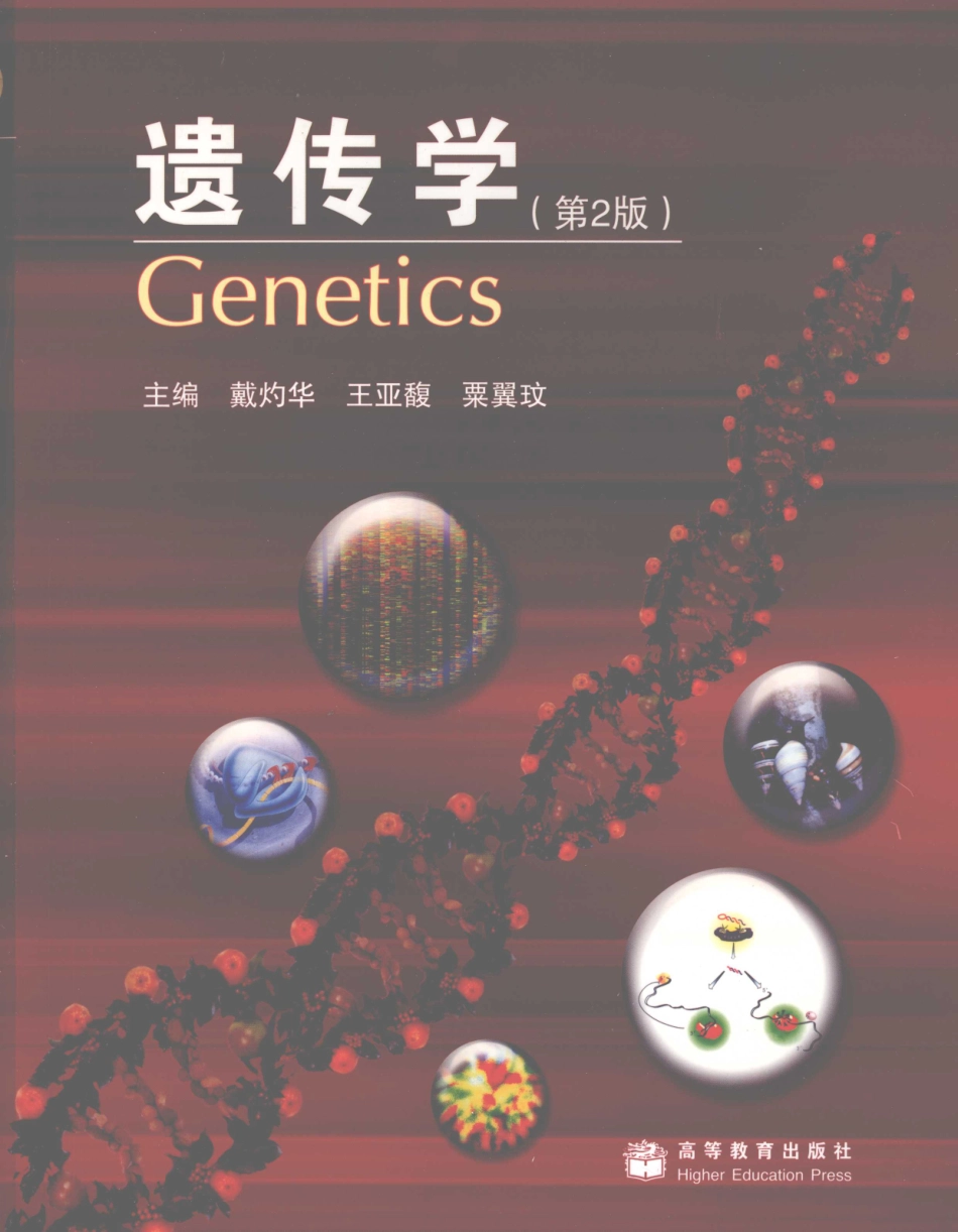 遗传学 第2版_11951378_1-20.pdf_第1页