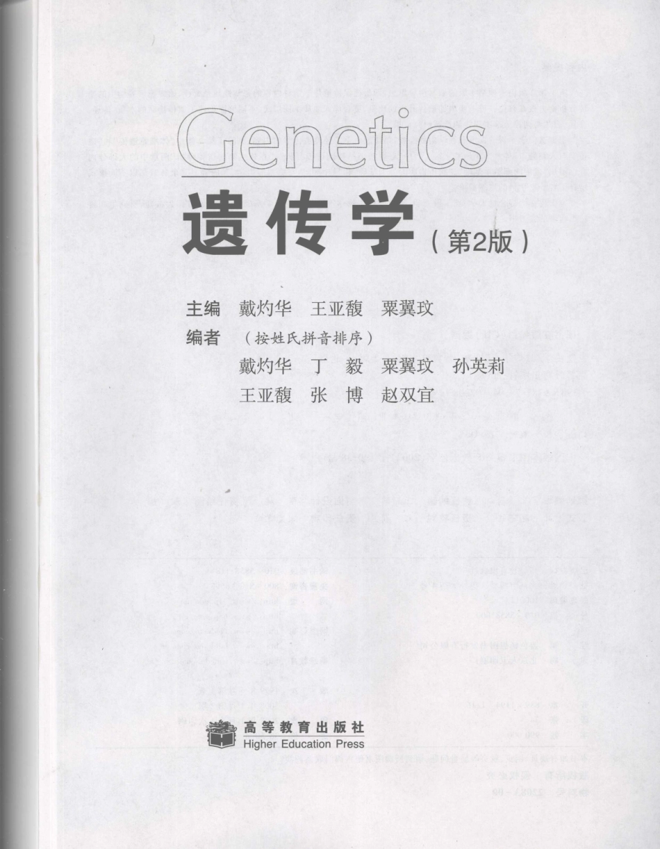 遗传学 第2版_11951378_1-20.pdf_第2页